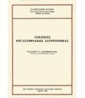 ΑΣΚΗΣΕΙΣ ΕΡΓΑΣΤΗΡΙΑΚΗΣ ΑΣΤΡΟΝΟΜΙΑΣ