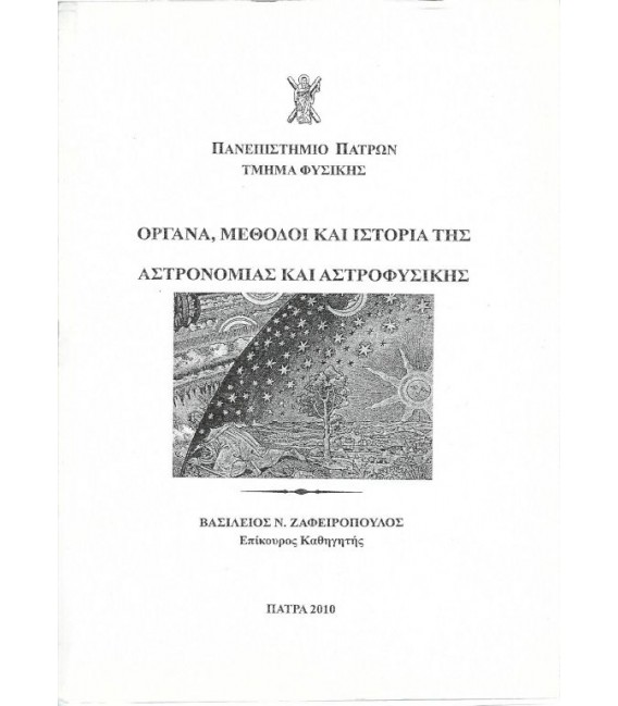 ΟΡΓΑΝΑ, ΜΕΘΟΔΟΙ ΚΑΙ ΙΣΤΟΡΙΑ ΤΗΣ ΑΣΤΡΟΝΟΜΙΑΣ ΚΑΙ ΑΣΤΡΟΦΥΣΙΚΗΣ