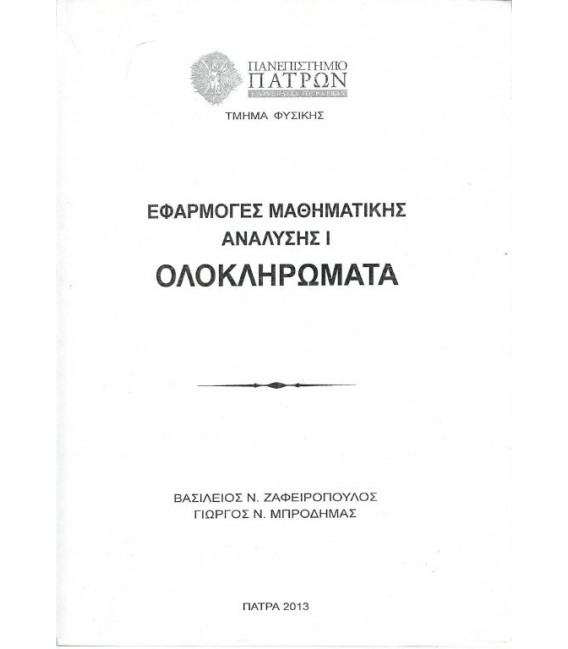 ΕΦΑΡΜΟΓΕΣ ΜΑΘΗΜΑΤΙΚΗΣ ΑΝΑΛΥΣΗΣ ( ΤΟΜΟΣ Ι )