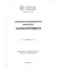 ΕΦΑΡΜΟΓΕΣ ΜΑΘΗΜΑΤΙΚΗΣ ΑΝΑΛΥΣΗΣ - ΟΛΟΚΛΗΡΩΜΑΤΑ ( ΤΟΜΟΣ Ι )