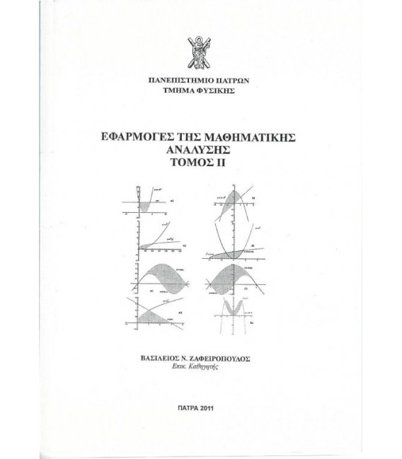 ΕΦΑΡΜΟΓΕΣ ΜΑΘΗΜΑΤΙΚΗΣ ΑΝΑΛΥΣΗΣ ( ΤΟΜΟΣ II )